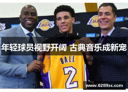 年轻球员视野开阔 古典音乐成新宠