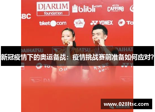 新冠疫情下的奥运备战：疫情挑战赛前准备如何应对？