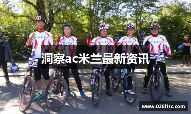 洞察ac米兰最新资讯